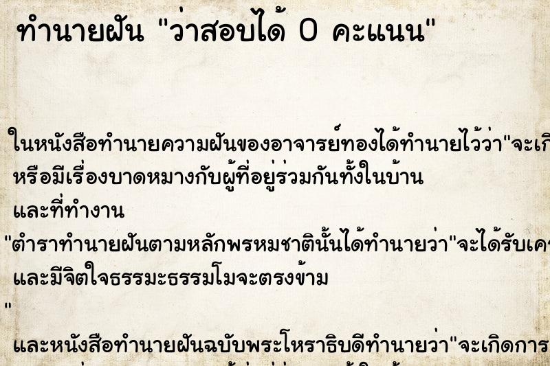 ทำนายฝันว่าสอบได้0คะแนน ทำนายฝันทำนายฝันว่าสอบได้0คะแนน
